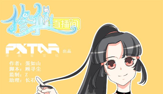 🍚修仙直播间 岑真 第1页