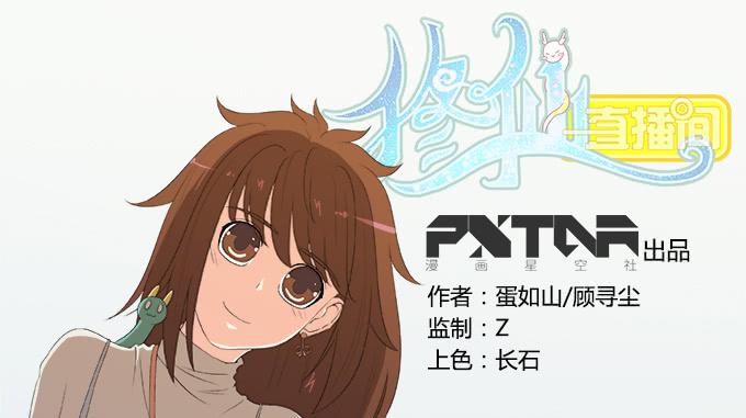 🍚修仙直播间 晦尘再现 第1页