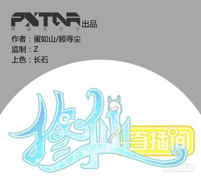 🍚修仙直播间 质疑的声音 第1页