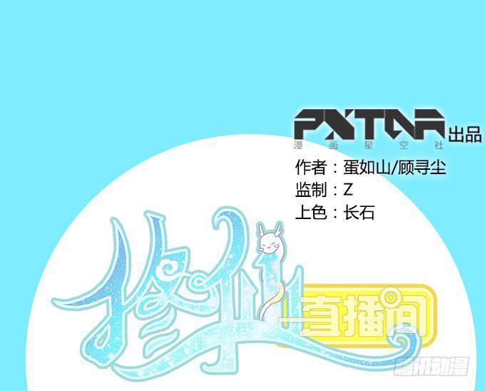 🍚修仙直播间 《绝对修仙者》幕后花絮 第1页