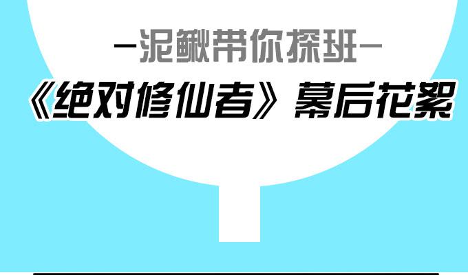 🍚修仙直播间 《绝对修仙者》幕后花絮 第2页