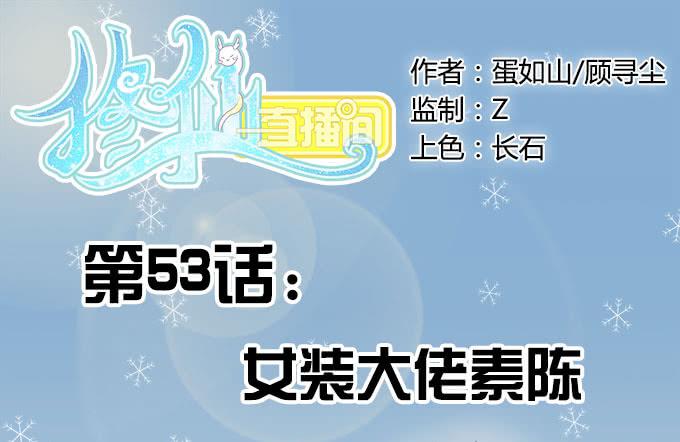 🍚修仙直播间 女装大佬素陈 第1页