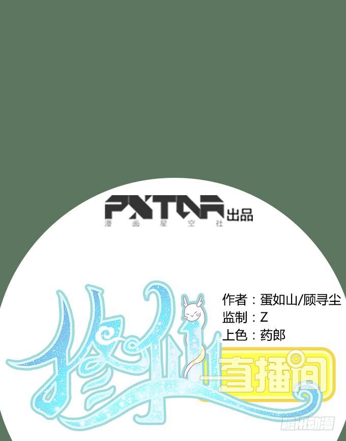 🍚修仙直播间 秋雨与泰阿 第1页
