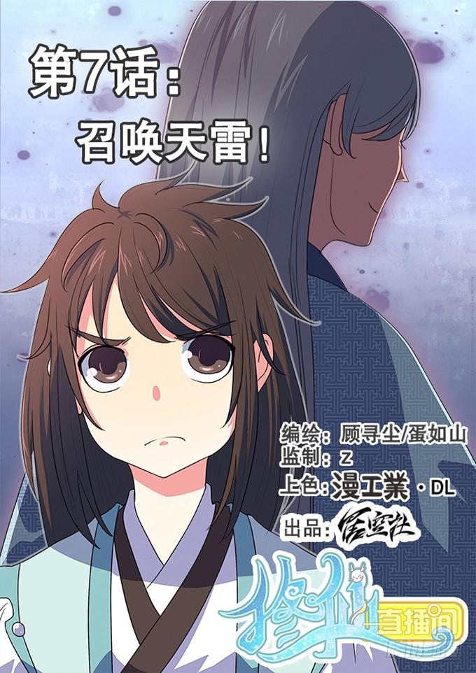 🍚修仙直播间 召唤天雷！ 第1页