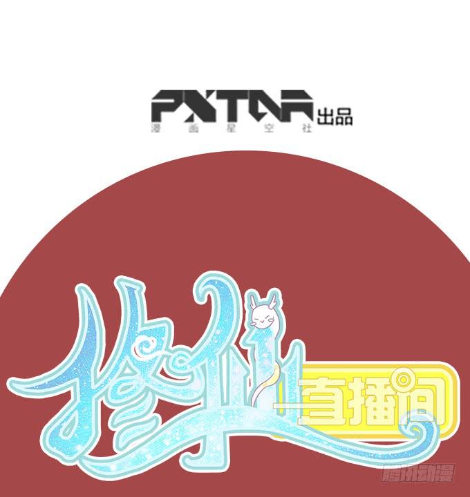 🍚修仙直播间 求而不得 第1页