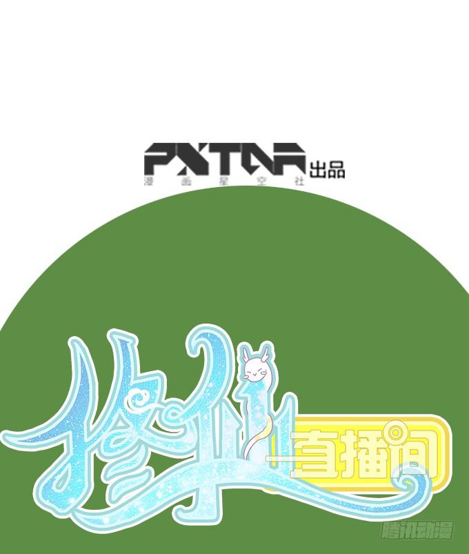 🍚修仙直播间 相逢陌路 第1页