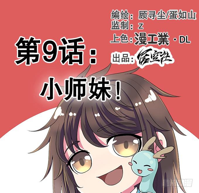🍚修仙直播间 小师妹 第1页