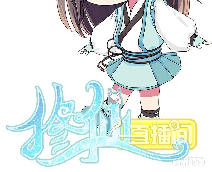 🍚修仙直播间 小师妹 第2页