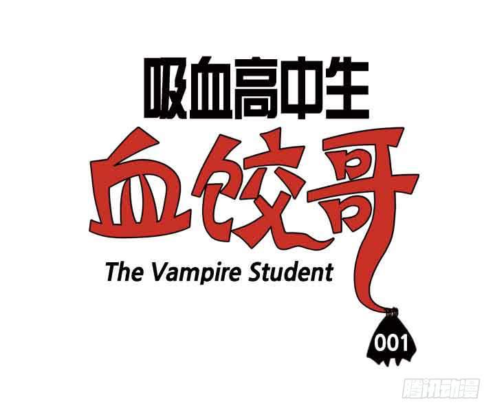 第一话 我是血饺哥-第1话