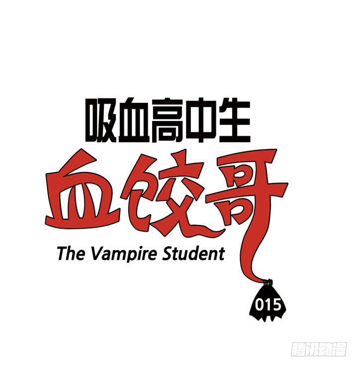 第十五话 血饺是孝子-第15话