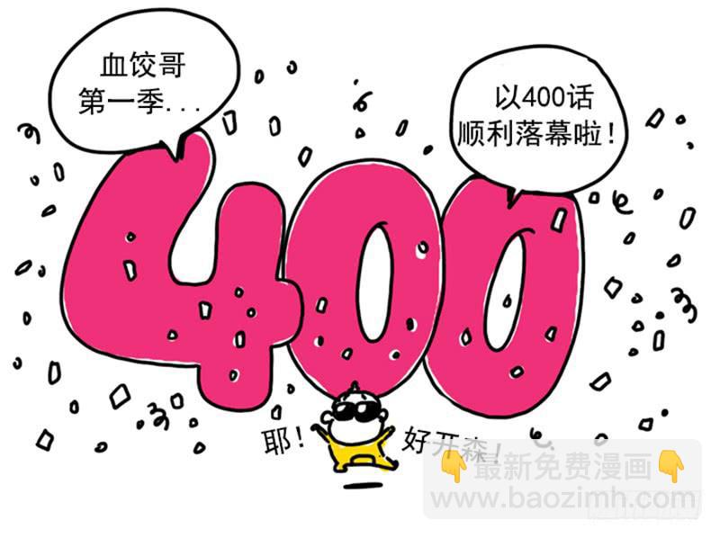 400-第399话