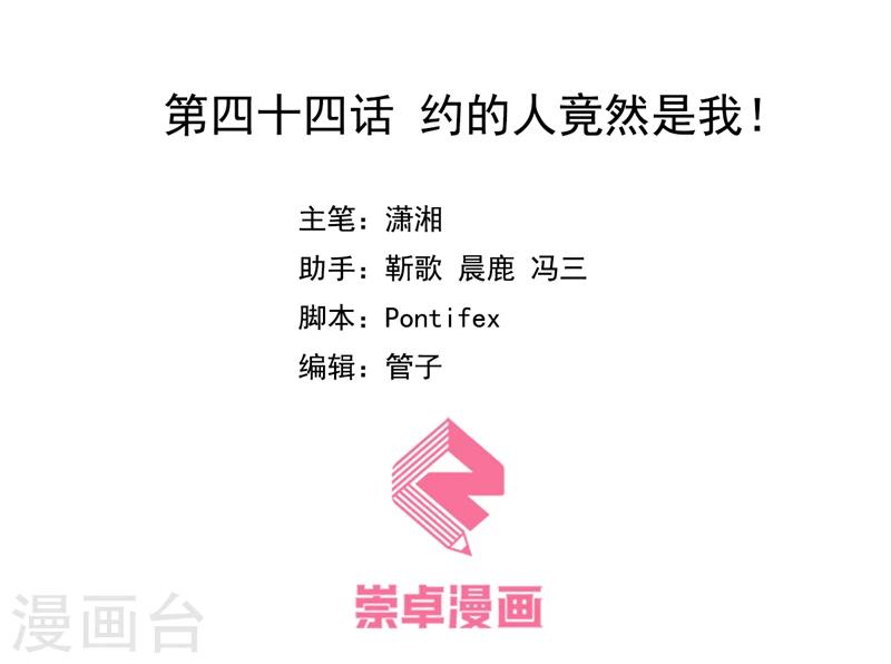 第44话 约的人竟然是我-第45话