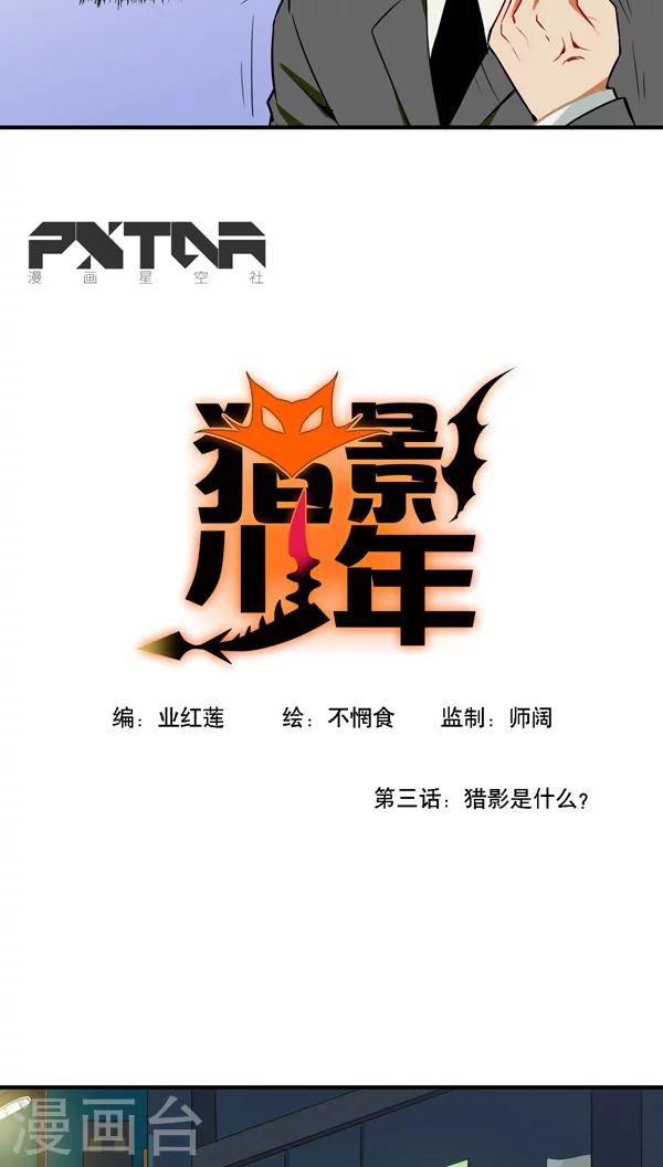 🍚獵影少年 第3话 第5页