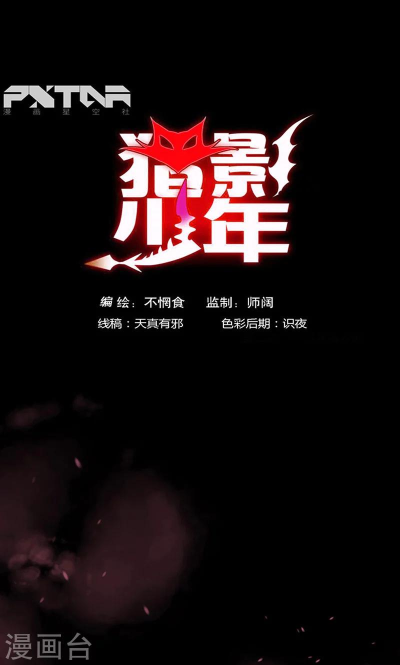 🍚獵影少年 第33话 第1页