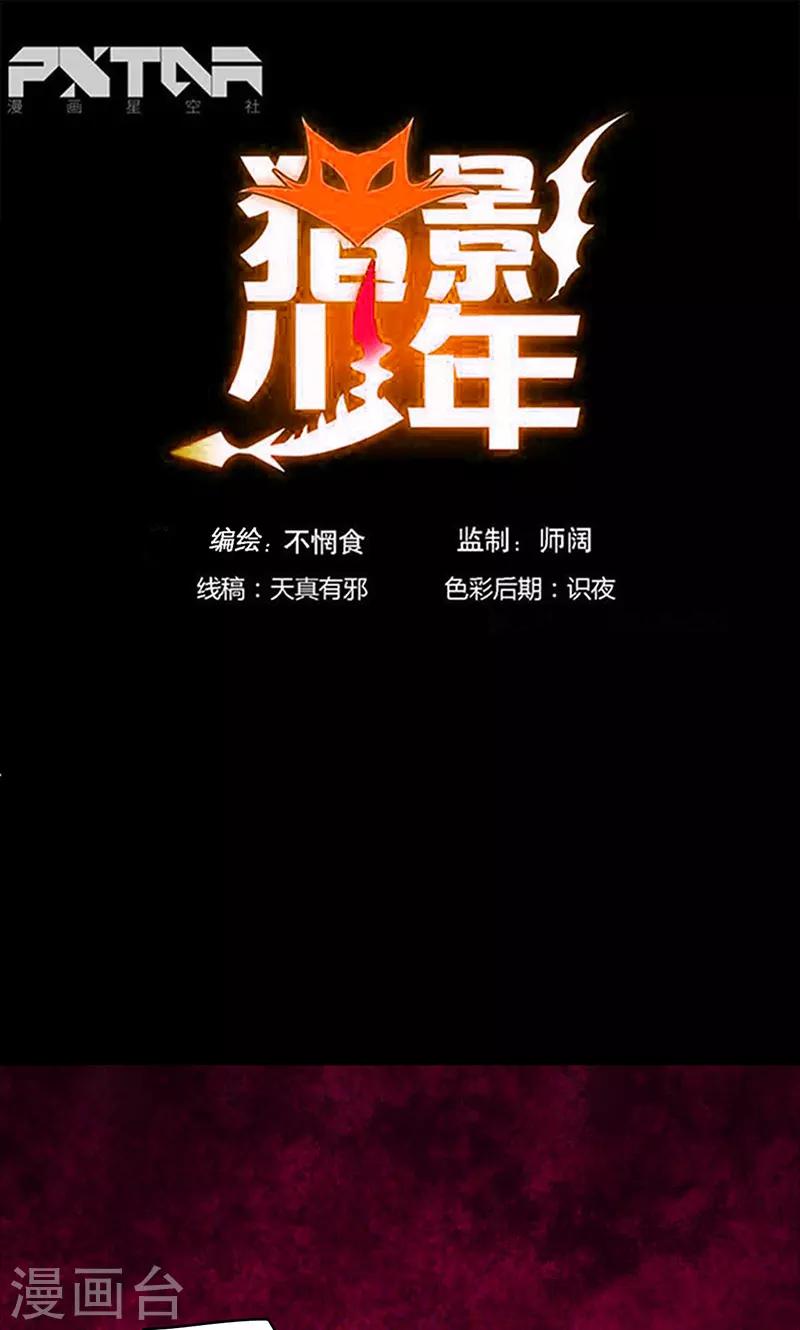 🍚獵影少年 第35话 第1页