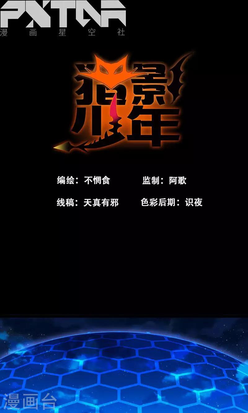 🍚獵影少年 第39话 第1页