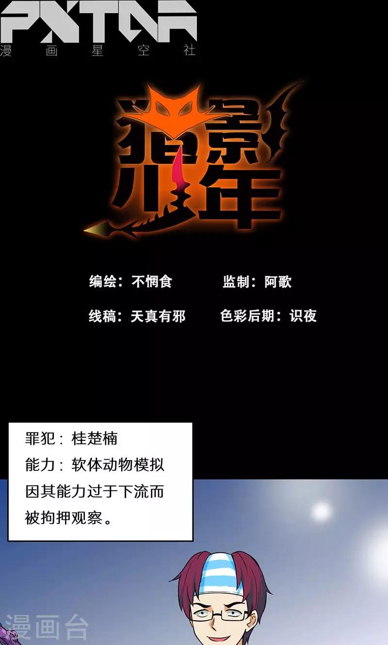 🍚獵影少年 第43话 第1页