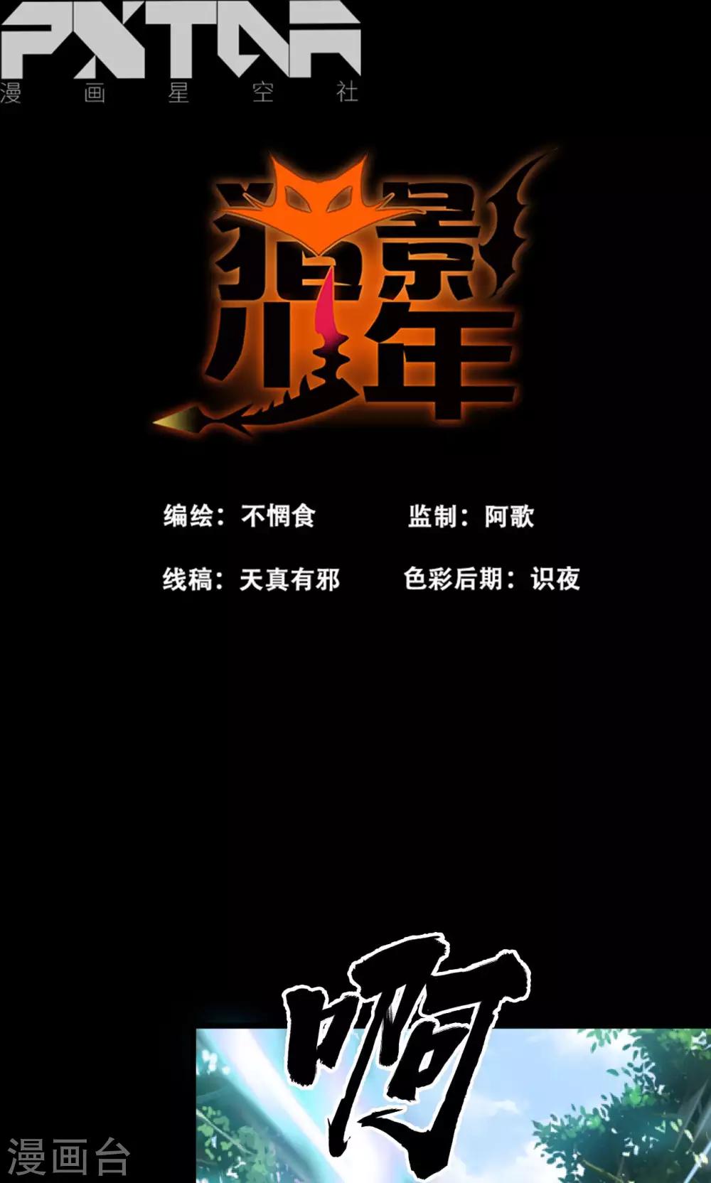 🍚獵影少年 第45话 第1页