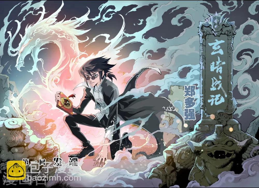 🍚玄皓战记 第1话 发端1 第7页