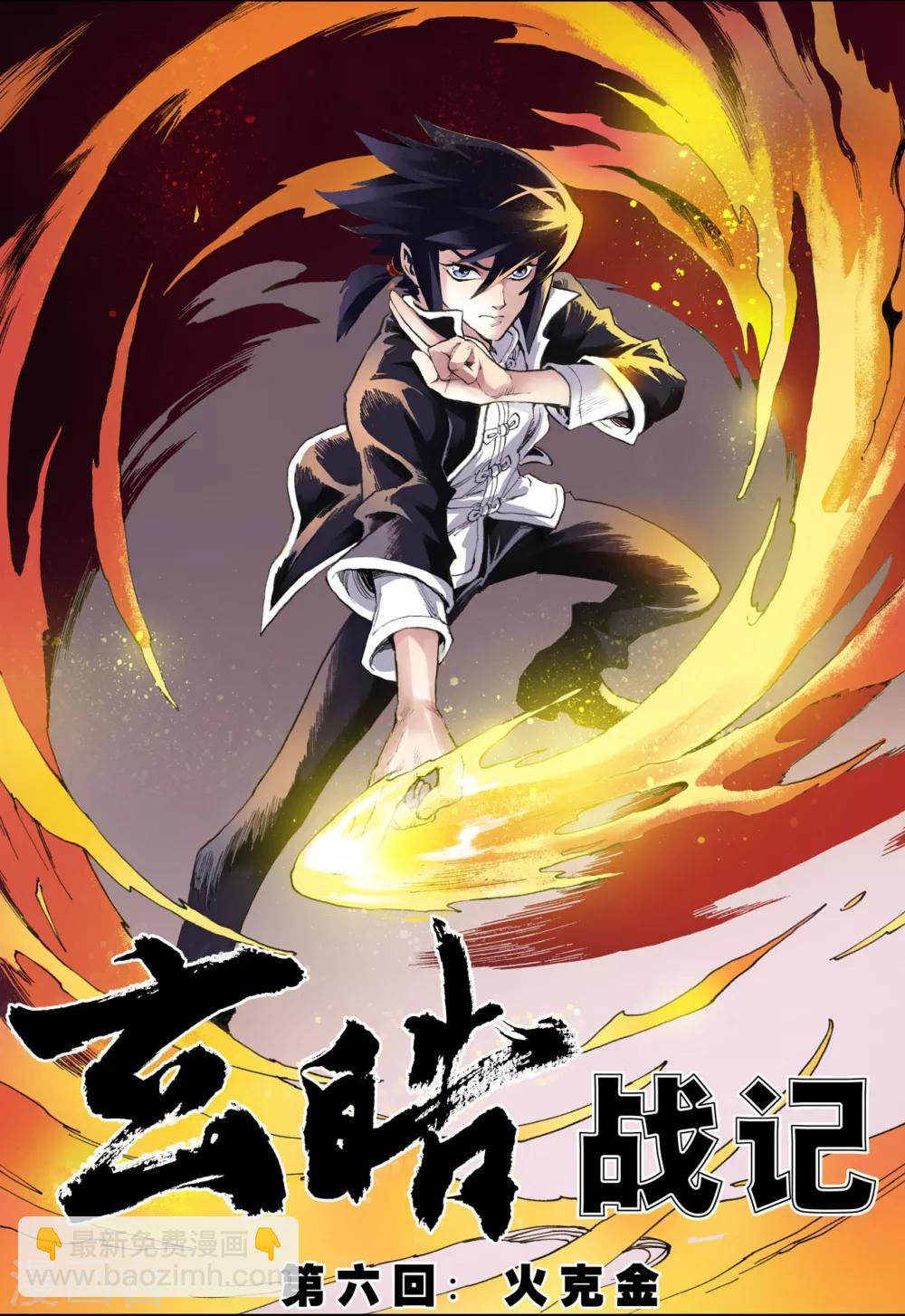 🍚玄皓战记 第11话 火克金1 第2页