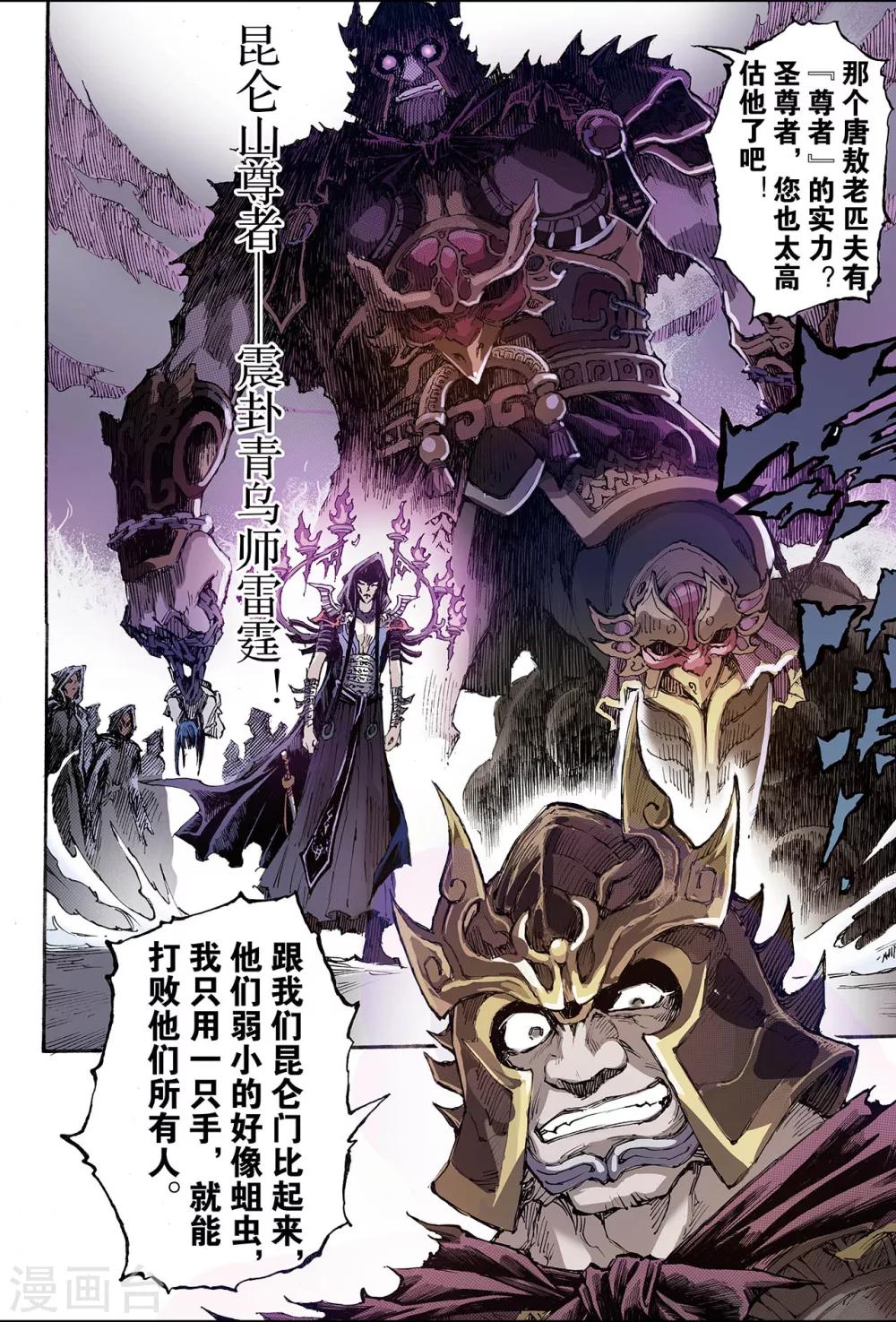 🍚玄皓战记 第175话 八卦尊者2 第1页