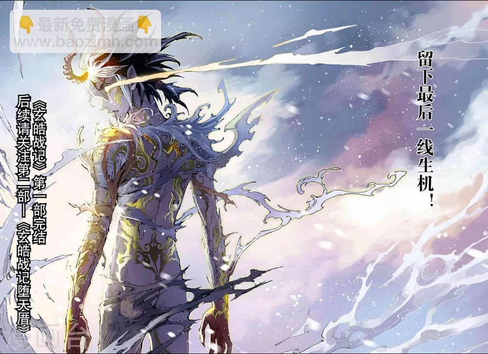 🍚玄皓战记 第197话 一线生机2 第10页