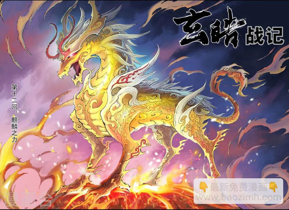 🍚玄皓战记 第23话 麒麟之力1 第3页