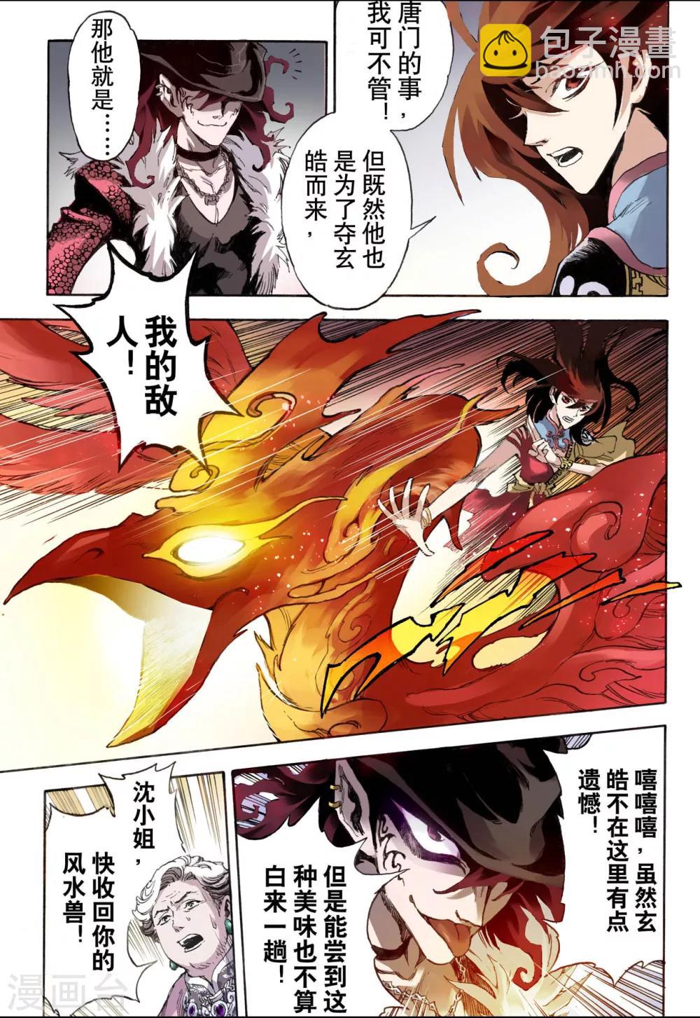 🍚玄皓战记 第31话 唐门2 第10页