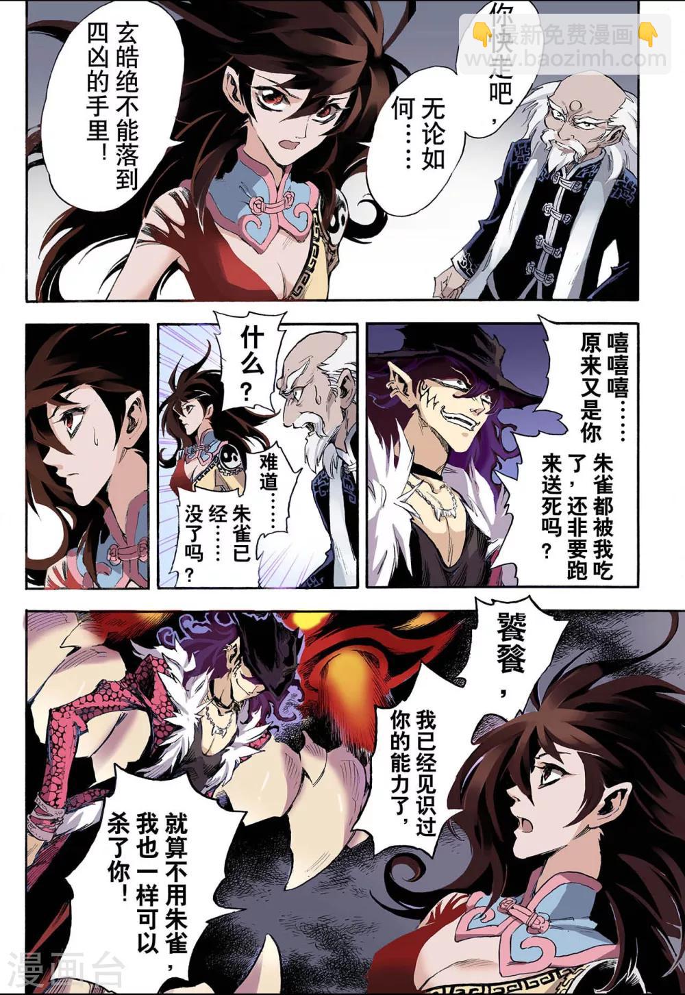 🍚玄皓战记 第37话 四凶2 第8页