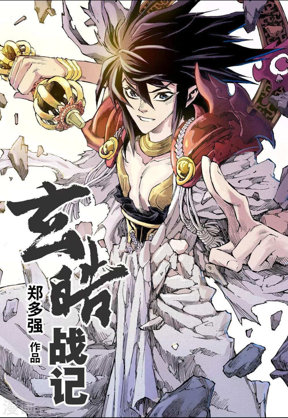 🍚玄皓战记 第79话 预言中的人1 第1页
