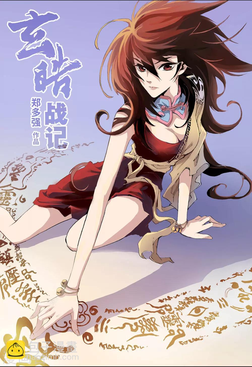 🍚玄皓战记 第9话 符1 第2页