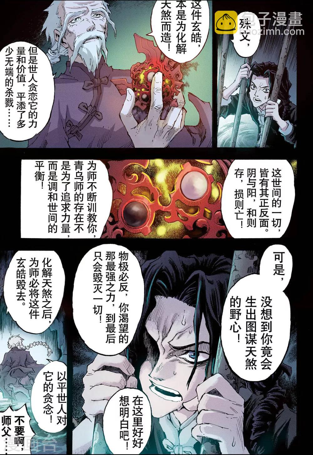 🍚玄皓战记 第87话 尹先生1 第7页