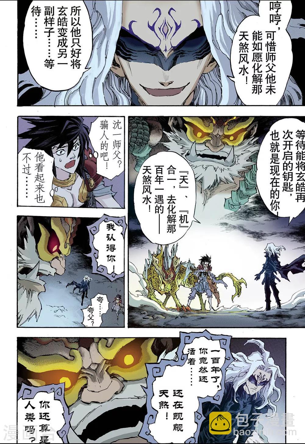 🍚玄皓战记 第87话 尹先生1 第8页