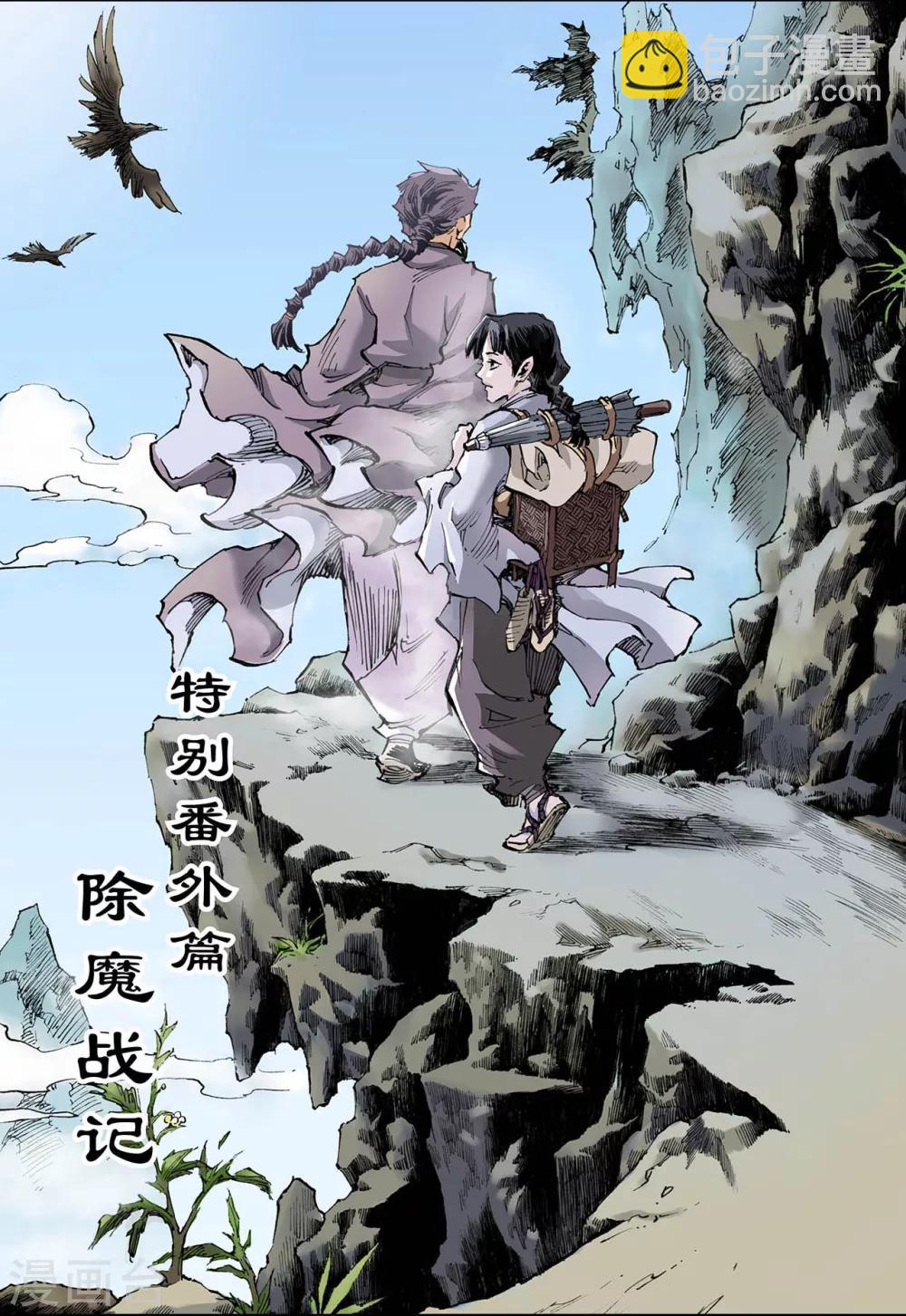 🍚玄皓战记 第91话 番外3：除魔记 第2页