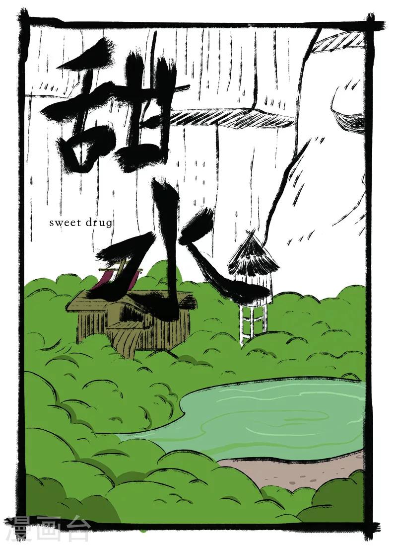 🍚玄夜十谈 第4话 甜水 第1页