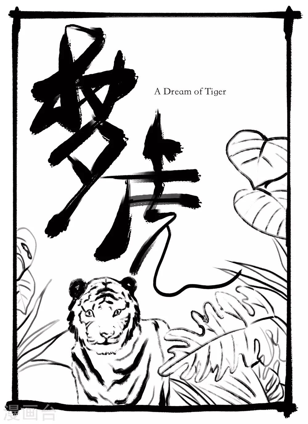 🍚玄夜十谈 第8话 梦虎 第1页