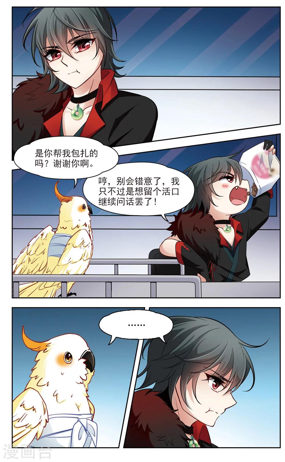 🍚玄羽恋歌 第11话 深夜惊变3 第3页