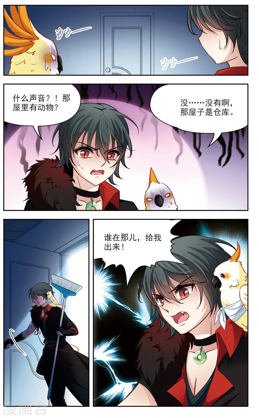 🍚玄羽恋歌 第11话 深夜惊变3 第7页