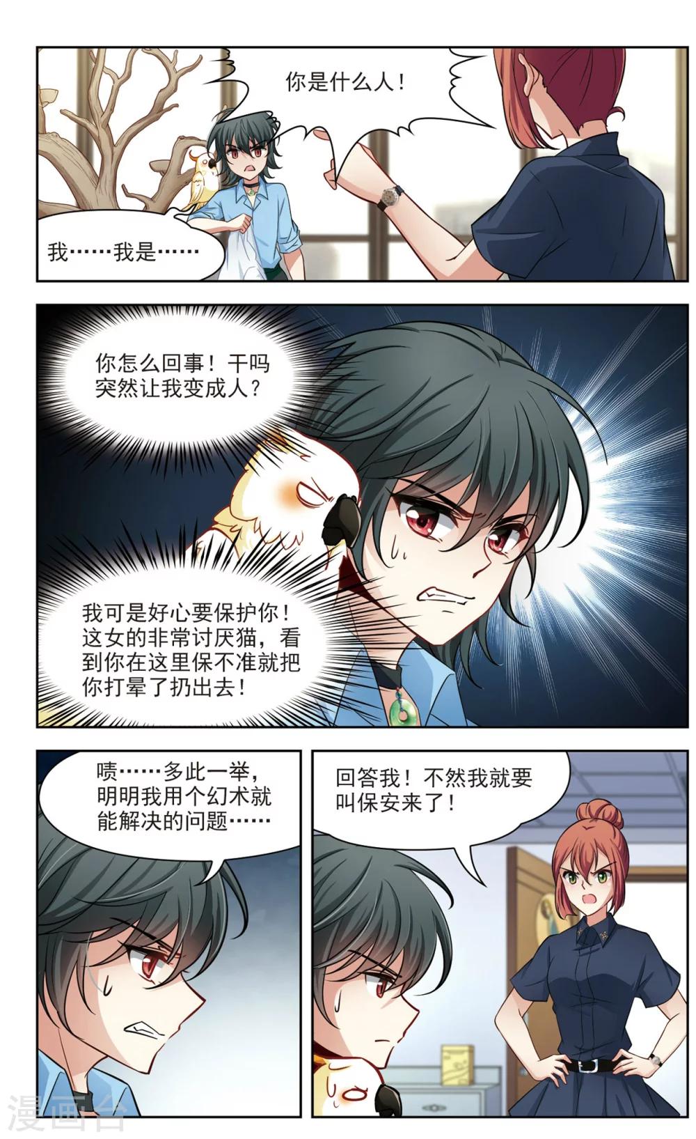 🍚玄羽恋歌 第25话 假冒兽医2 第4页