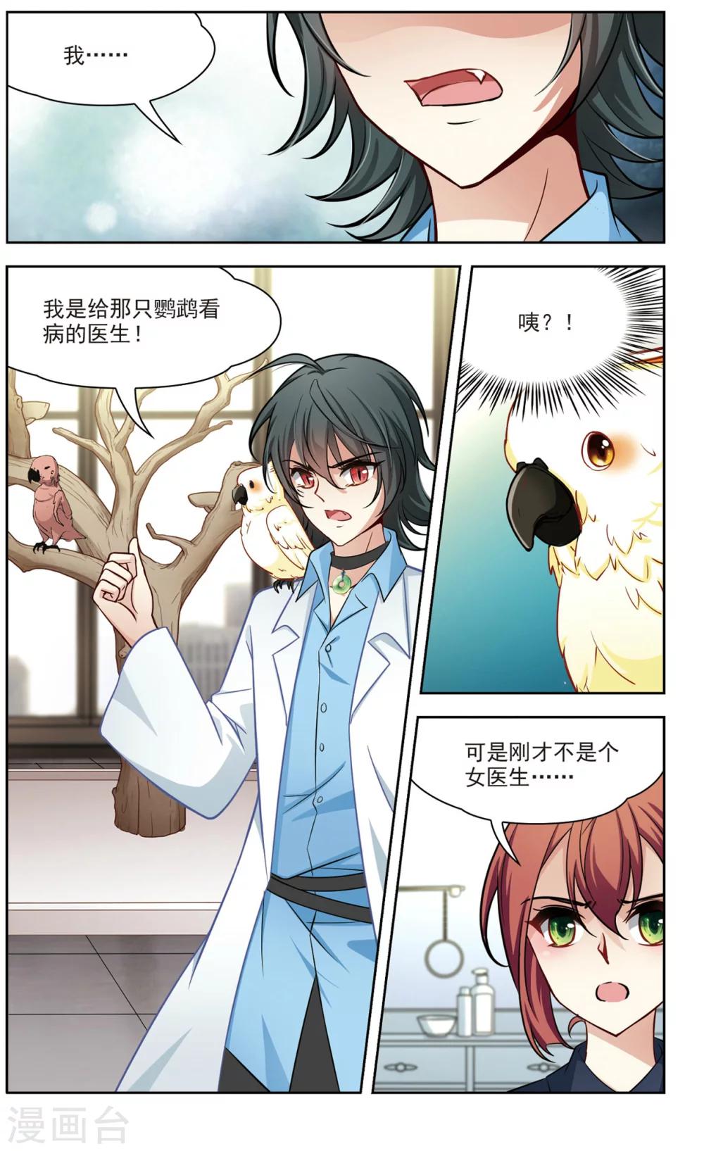 🍚玄羽恋歌 第25话 假冒兽医2 第5页