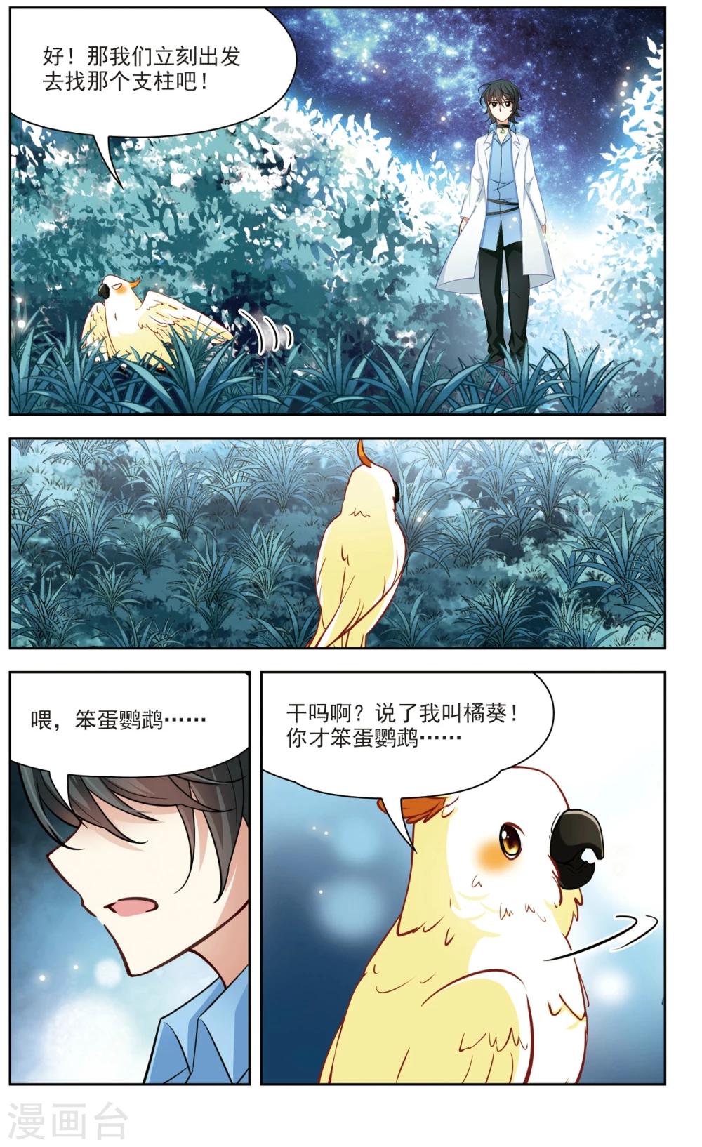 🍚玄羽恋歌 第27话 星间飞行1 第5页