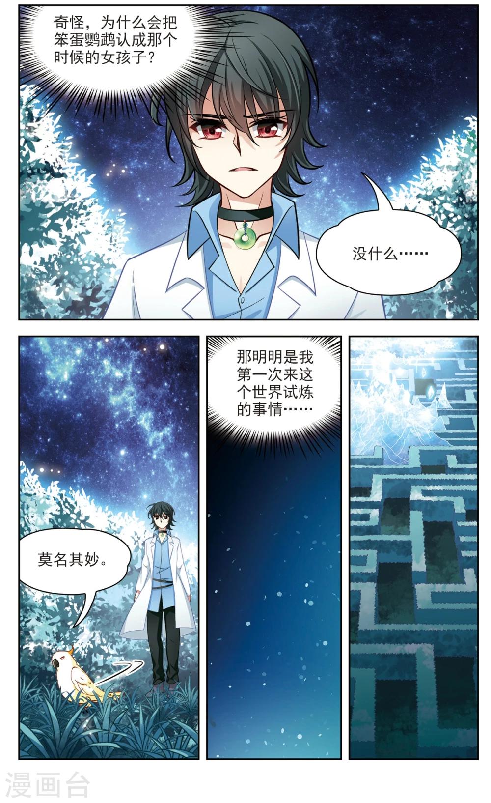 🍚玄羽恋歌 第27话 星间飞行1 第6页