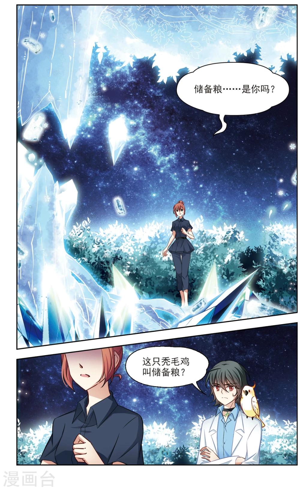 🍚玄羽恋歌 第29话 星间飞行3 第1页