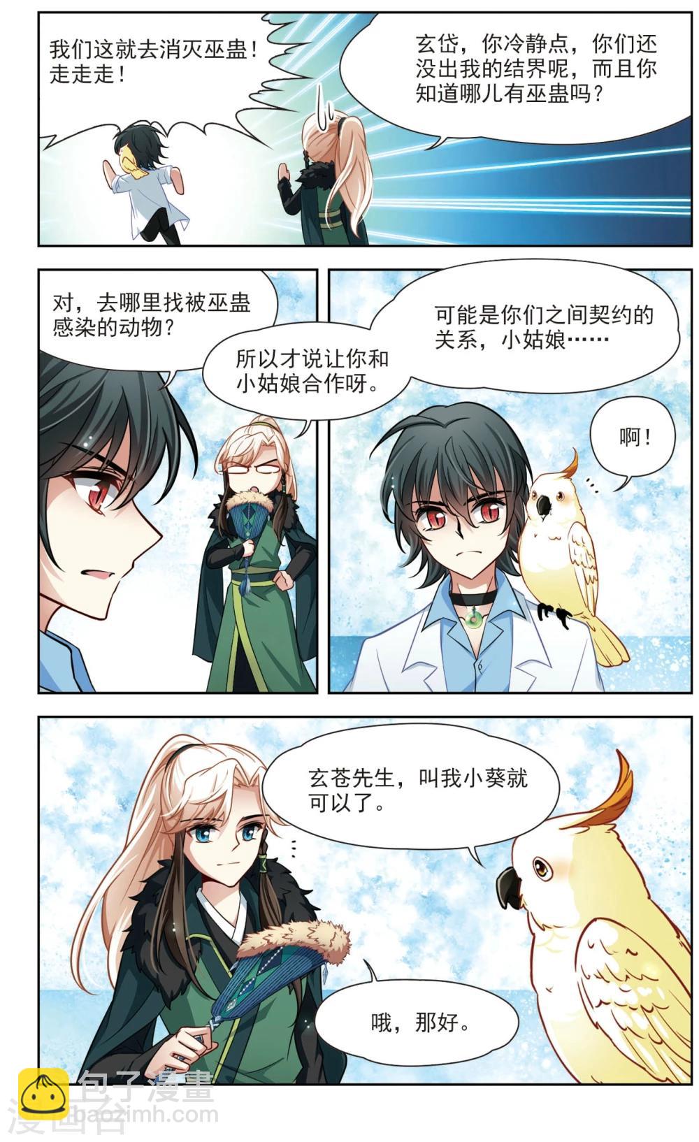 🍚玄羽恋歌 第33话 万总的秘密1 第2页