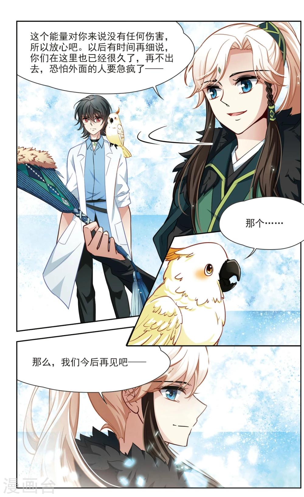 🍚玄羽恋歌 第33话 万总的秘密1 第4页