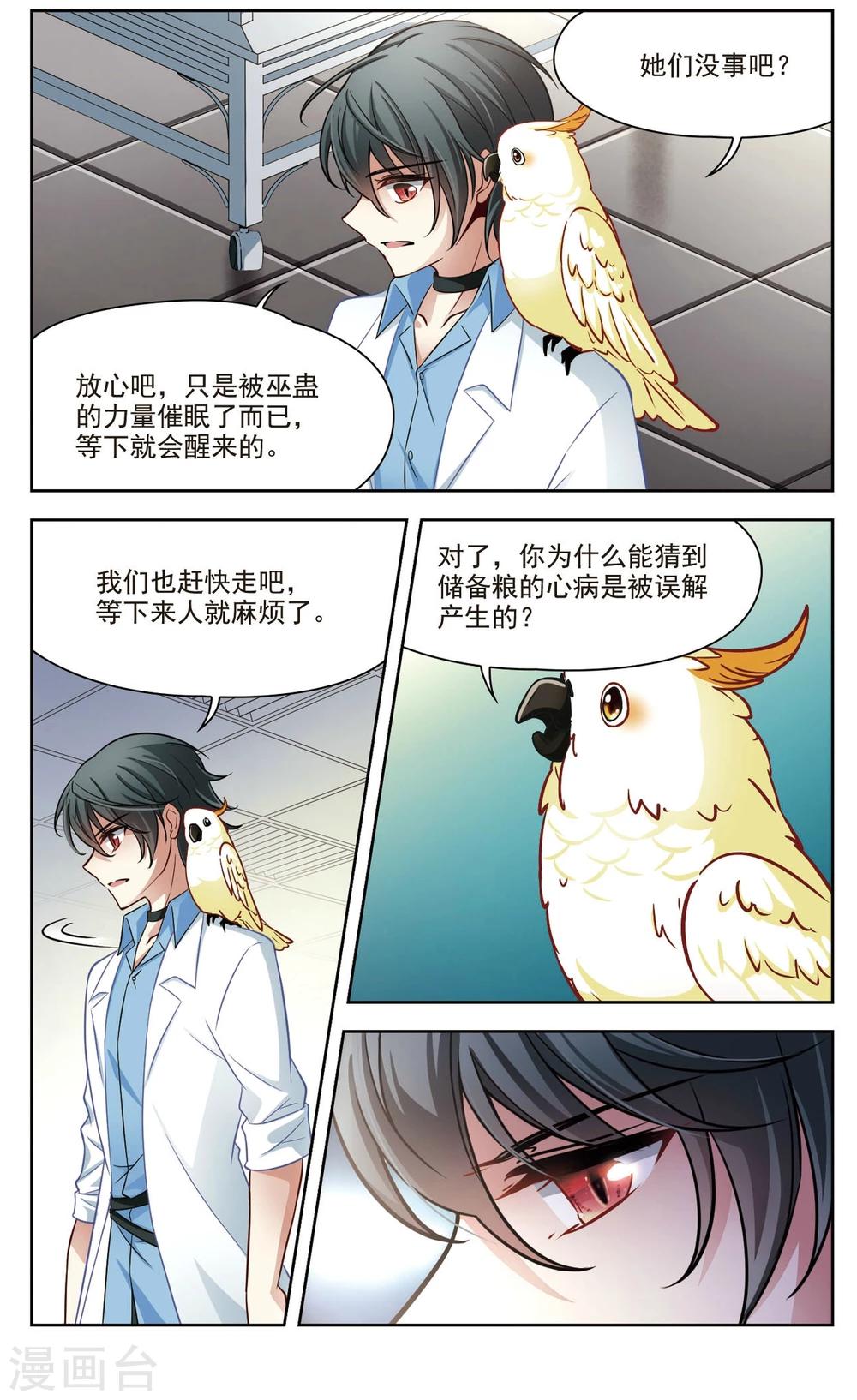 🍚玄羽恋歌 第33话 万总的秘密1 第6页
