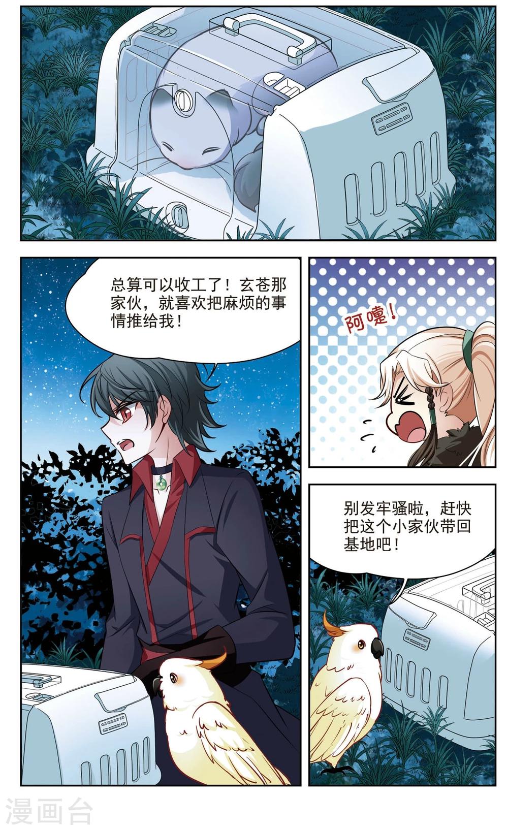 🍚玄羽恋歌 第37话 新的开始2 第6页