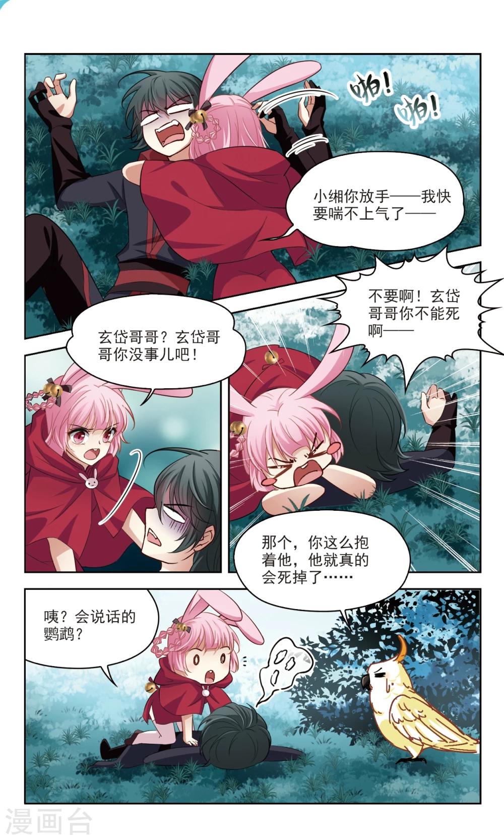🍚玄羽恋歌 第47话 玄缃3 第5页