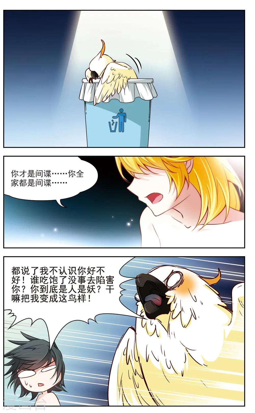 🍚玄羽恋歌 第7话 救命！我变成鹦鹉了？！2 第1页