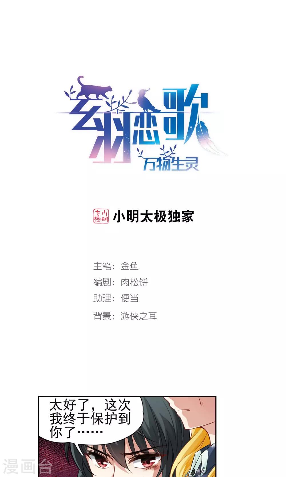 🍚玄羽恋歌 第63话 羽毛的力量2 第1页